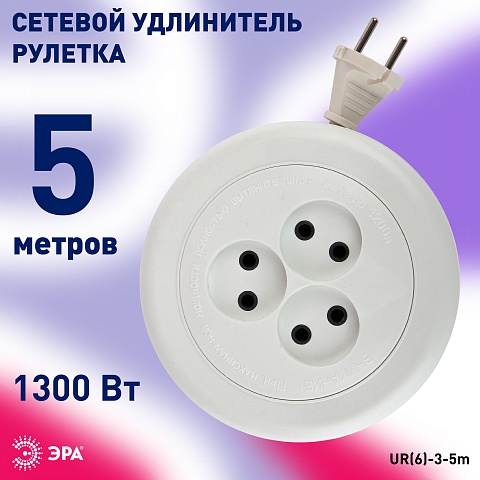 ЭРА Удлинитель электрический  UR(6)-3-5m рулетка без заземления 3 розетки 5м ШВВП 2x0,75мм2 6А