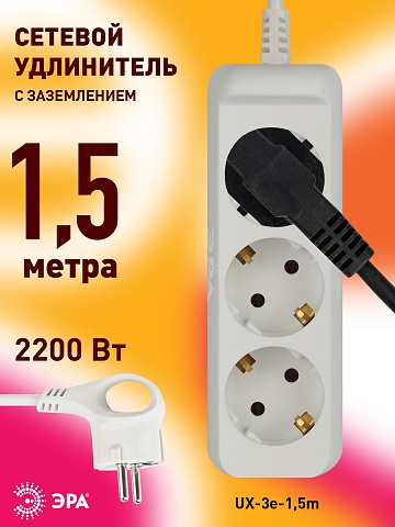 ЭРА Удлинитель электрический  UX-3e-1,5m с заземлением 3 розетки 1,5 м ПВС 3x0,75мм2 10А