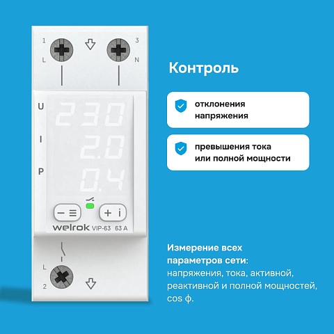 Welrok VIP-63 Реле напряжения с контролем тока 63 А (max 80 A), 13 900 ВА