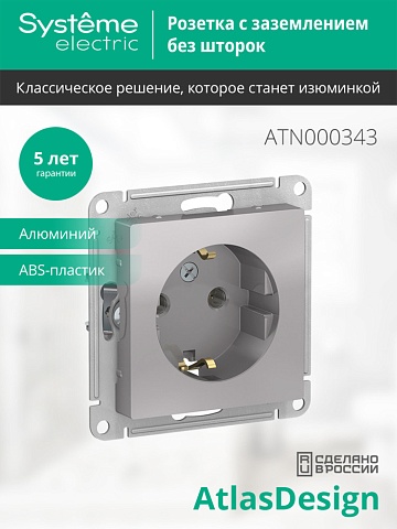 SE AtlasDesign Алюминий Розетка с/з, 16А, механизм