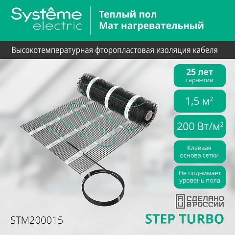 Systeme Electric STEP TURBO Мат нагревательный STM200015, 200 Вт/м2, 300 Вт, 1,5 м2