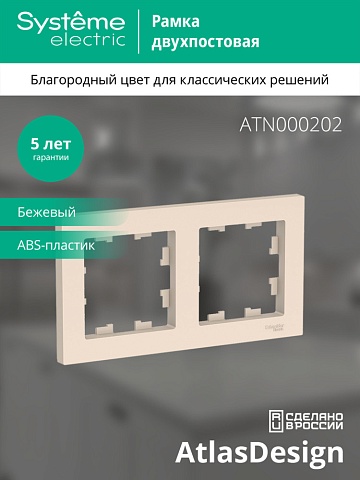 SE AtlasDesign Беж Рамка 2-ая, универсальная