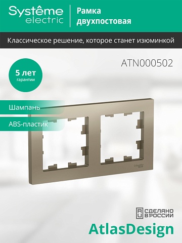 SE AtlasDesign Шампань Рамка 2-ая, универсальная