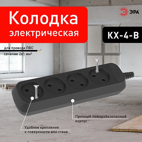ЭРА Колодка KX-4-B 4 розетки без зазeмления черная