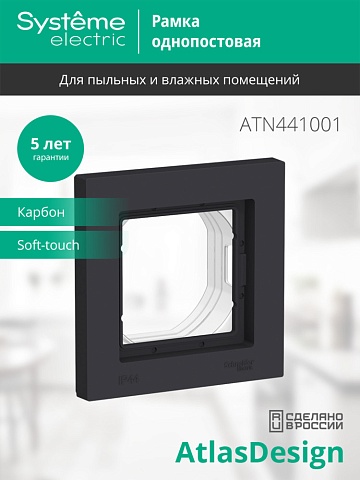 SE AtlasDesign Aqua Карбон Рамка 1-ая IP44