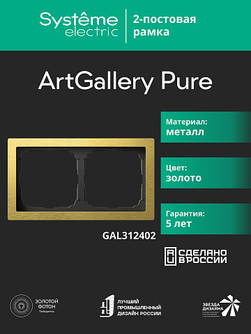 Systeme Electric ArtGallery Pure Металл Золото Рамка 2-ая