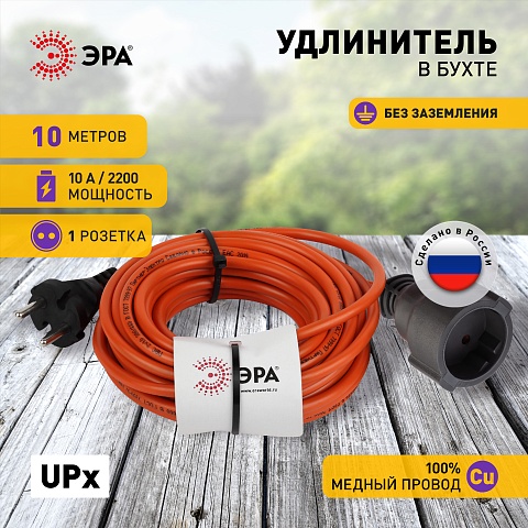 ЭРА Удлинитель силовой UPx-1-2x1-10m в бухте без заземления 10м 1 розетка ПВС 2х1мм2
