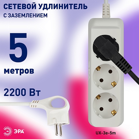 ЭРА Удлинитель электрический  UX-3e-5m с заземлением 3 розетки 5м ПВС 3x0,75мм2 10А