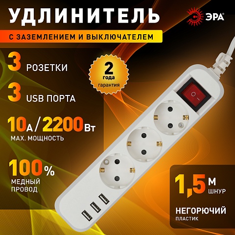 ЭРА Удлинитель электрический U-3es-1,5m-USB c заземлением с выключателем 3 розетки + 3xUSBA 1,5м 10А