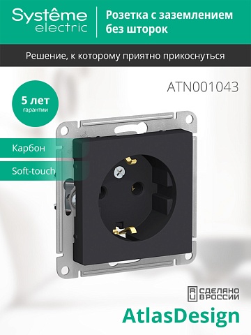 SE AtlasDesign Карбон Розетка с/з, 16А, механизм
