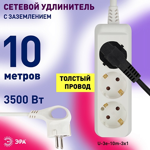 ЭРА Удлинитель электрический  U-3e-10m-3x1 с заземлением 3 розетки 10м ПВС 3x1мм2 16А