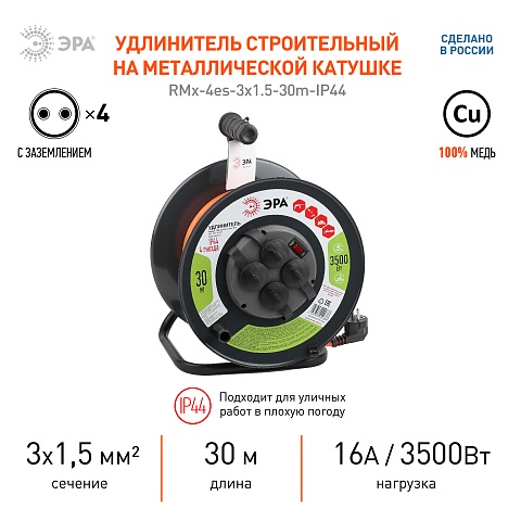ЭРА Удлинитель силовой RMx-4es-3x1.5-30m-IP44 на металлической катушке c заземлением 4 розетки 30м ПВС 3х1.5мм2