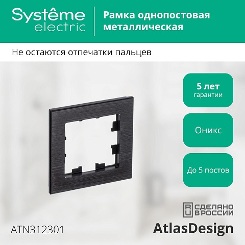 SE AtlasDesign Nature Металл оникс Рамка 1-ая