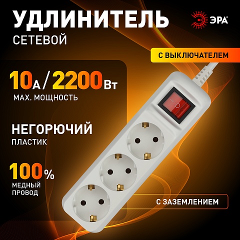 ЭРА Удлинитель электрический UX-3es-1,5m с заземлением с выключателем 3 розетки 1,5 м ПВС 3x0,75мм2 10А