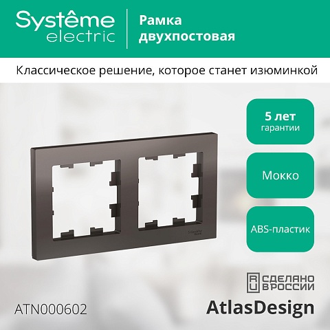 SE AtlasDesign Мокко Рамка 2-ая, универсальная