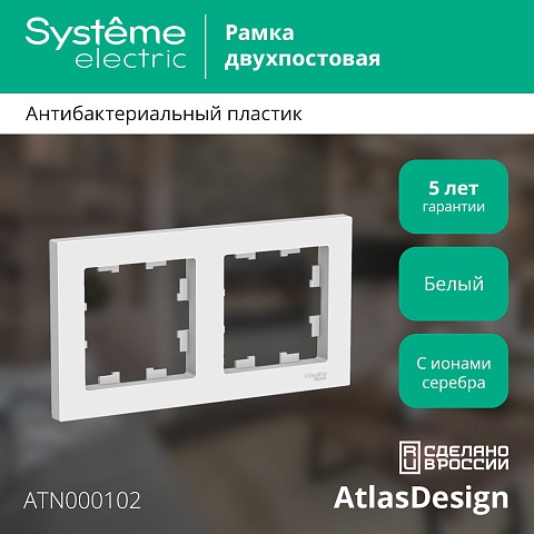 SE AtlasDesign Бел Рамка 2-ая, универсальная