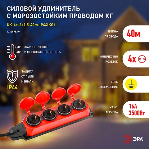 ЭРА Удлинитель силовой UK-4e-3x1,5-40m-IP44(KG) с заземлением 4 розетки каучук 40м КГ 3х1,5мм2 IP44