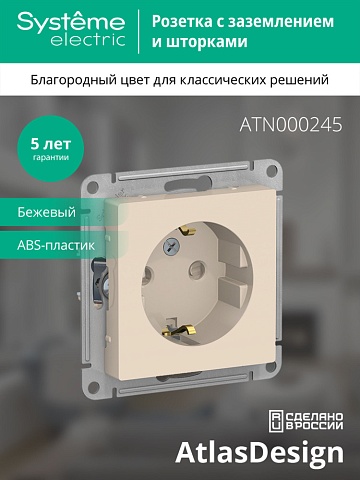SE AtlasDesign Беж Розетка с/з со шторками, 16А, механизм