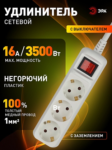 ЭРА Удлинитель электрический  U-3es-3m-3x1 с заземлением с выключателем 3 розетки 3м ПВС 3x1мм2 16А