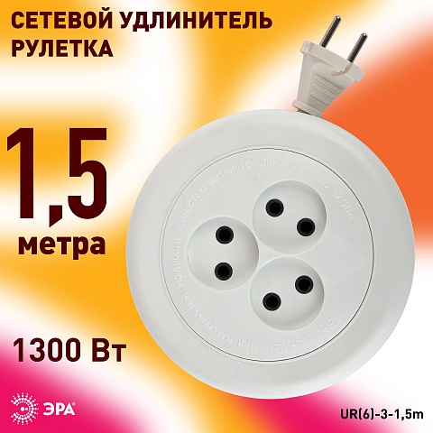 ЭРА Удлинитель электрический  UR(6)-3-1,5m рулетка без заземления 3 розетки 1,5м ШВВП 2x0,75мм2 6А