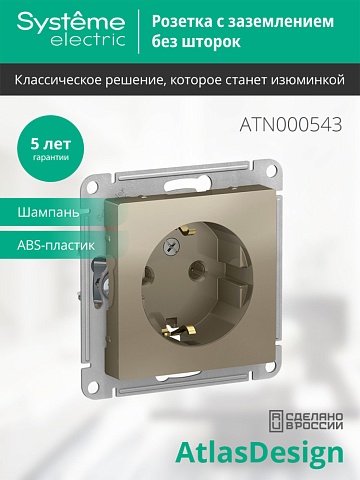 SE AtlasDesign Шампань Розетка с/з, 16А, механизм
