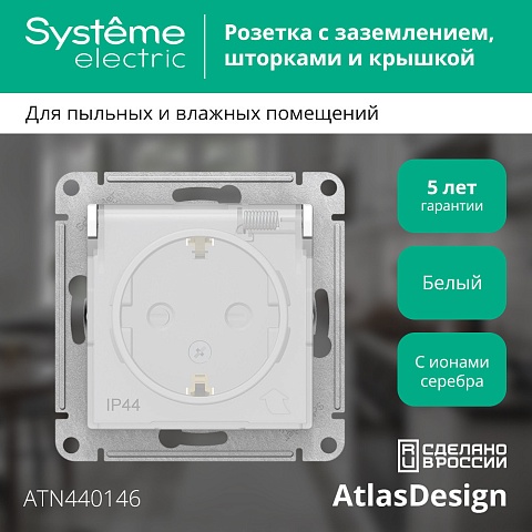 SE AtlasDesign Aqua Бел Розетка с/з  со шторками с крышкой, 16А, IP44, механизм