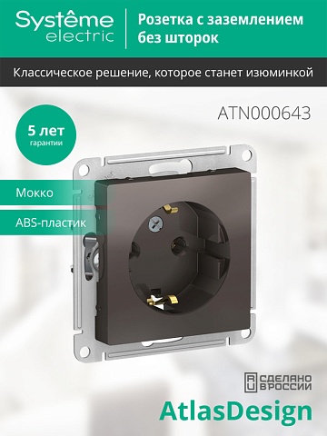 SE AtlasDesign Мокко Розетка с/з, 16А, механизм